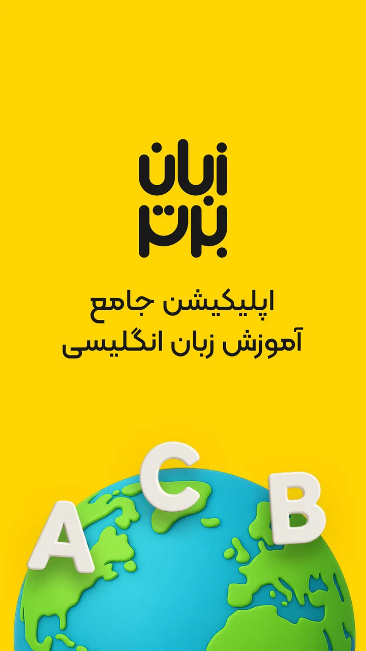 زبان برتر: آموزش زبان انگلیسی screenshot 1